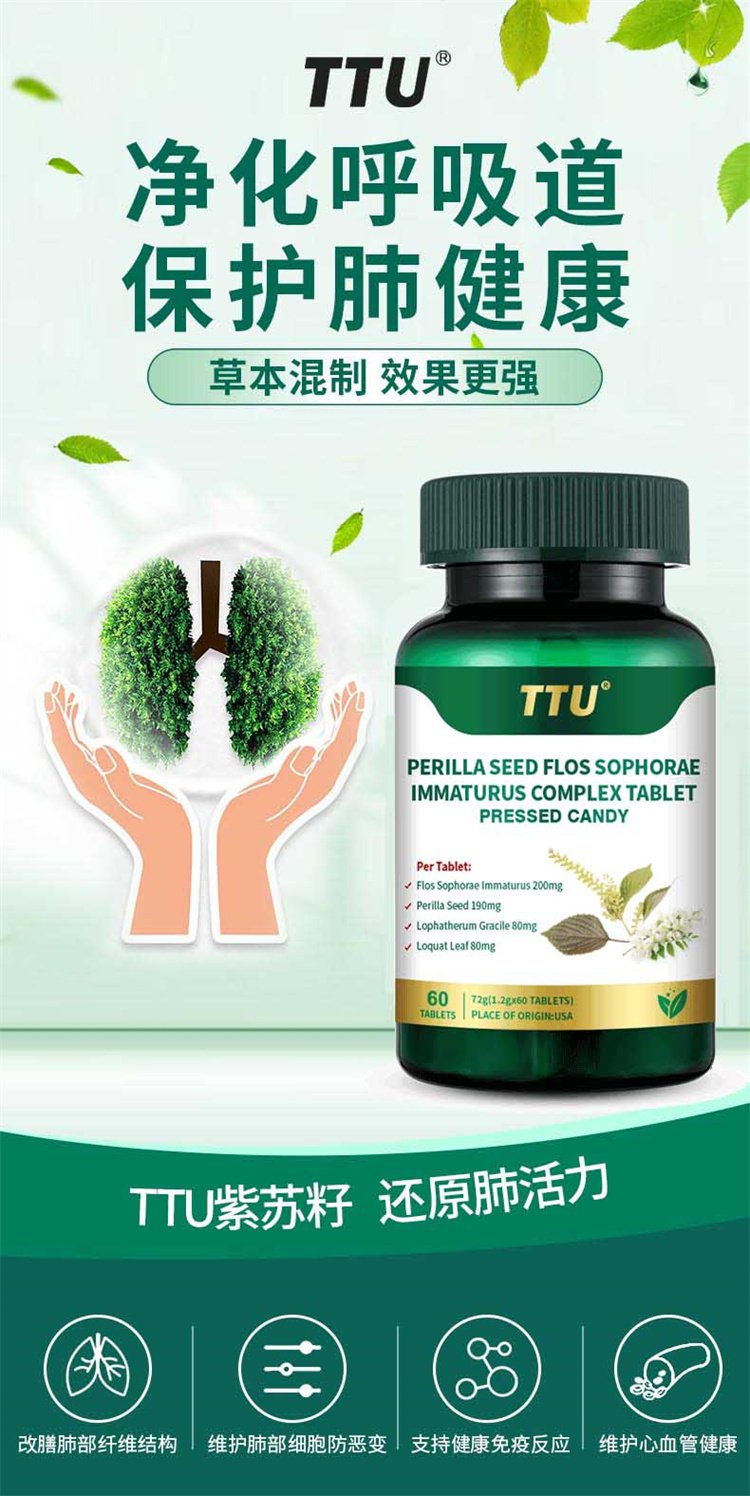 美國進口TTU槲皮素高含量紫蘇籽槐米呵護肺部09.jpg