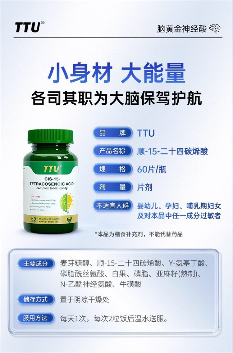 TTU複合神經酸順-15-二十四碳烯酸中老年記憶力腦退化01.jpg